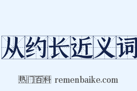 从约长近义词是什么意思的图片